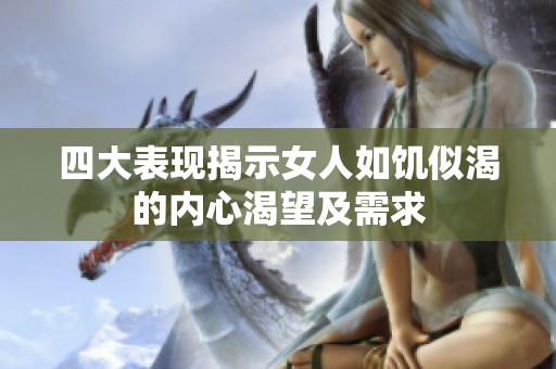 四大表现揭示女人如饥似渴的内心渴望及需求