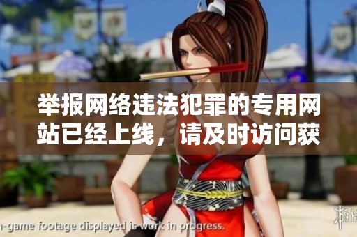 举报网络违法犯罪的专用网站已经上线，请及时访问获取相关信息