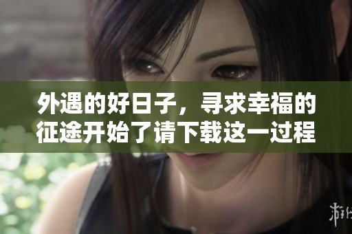 外遇的好日子，寻求幸福的征途开始了请下载这一过程中的精彩故事