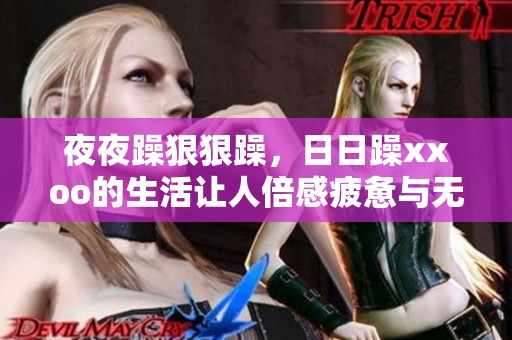 **躁**躁，**躁xxoo的生活让人倍感疲惫与无奈