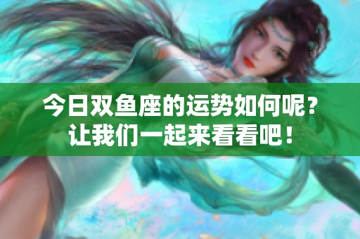 今日双鱼座的运势如何呢？让我们一起来看看吧！