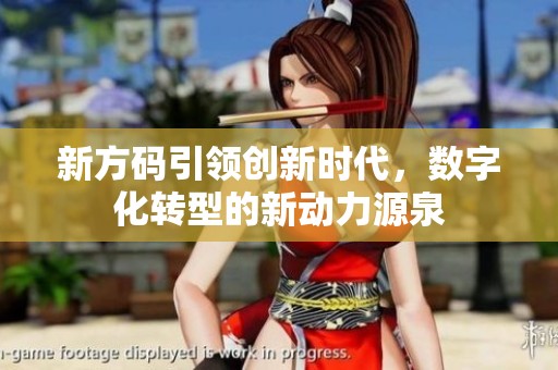 新方码引领创新时代，数字化转型的新动力源泉