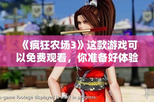《疯狂农场3》这款游戏可以免费观看，你准备好体验了吗