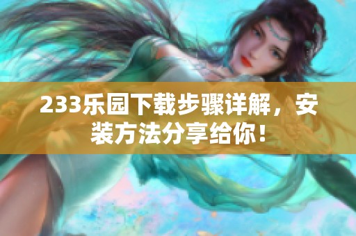 233乐园下载步骤详解，安装方法分享给你！