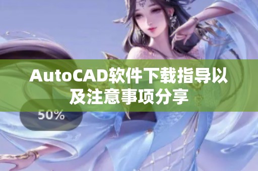 AutoCAD软件下载指导以及注意事项分享