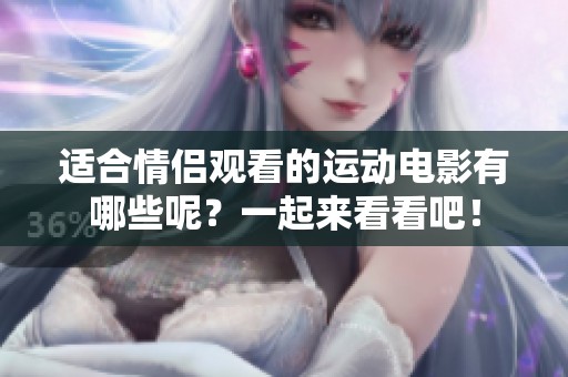 适合情侣观看的运动电影有哪些呢？一起来看看吧！