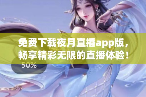 免费下载夜月直播app版，畅享精彩无限的直播体验！