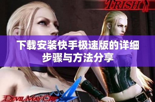 下载安装快手极速版的详细步骤与方法分享