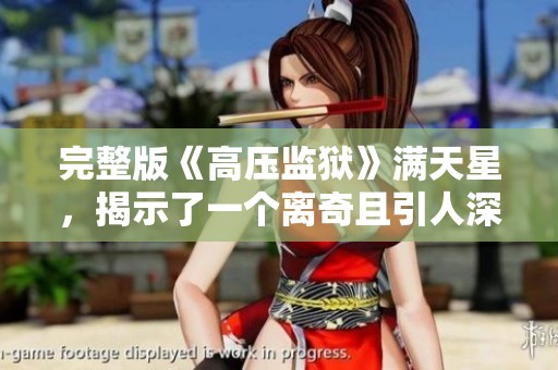 完整版《高压监狱》满天星，揭示了一个离奇且引人深思的故事