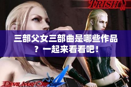 三部父女三部曲是哪些作品？一起来看看吧！