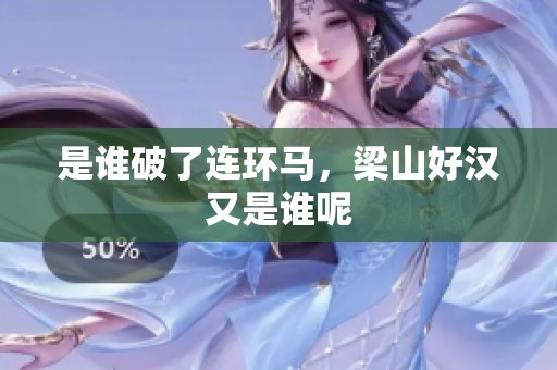 是谁破了连环马，梁山好汉又是谁呢
