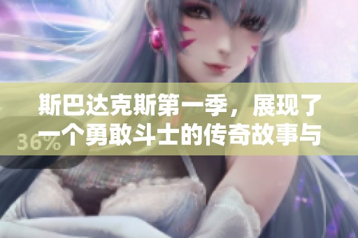 斯巴达克斯第一季，展现了一个勇敢斗士的传奇故事与命运。