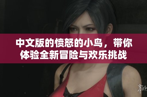 中文版的愤怒的小鸟，带你体验全新冒险与欢乐挑战