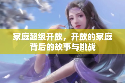 家庭超级开放，开放的家庭背后的故事与挑战