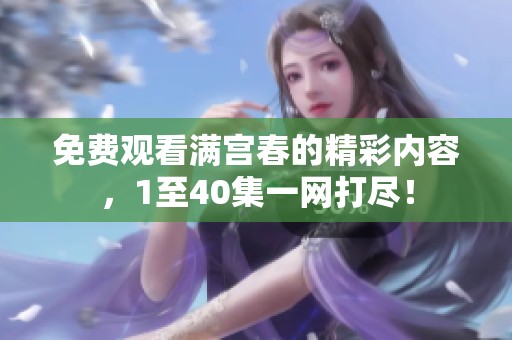 免费观看满宫春的精彩内容，1至40集一网打尽！