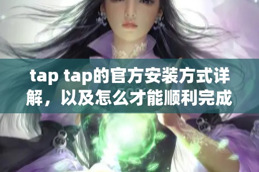 tap tap的官方安装方式详解，以及怎么才能顺利完成安装