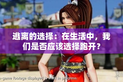 逃离的选择：在生活中，我们是否应该选择跑开？