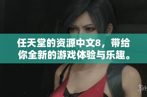 任天堂的资源中文8，带给你全新的游戏体验与乐趣。