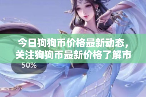 今日狗狗币价格最新动态，关注狗狗币最新价格了解市场变动