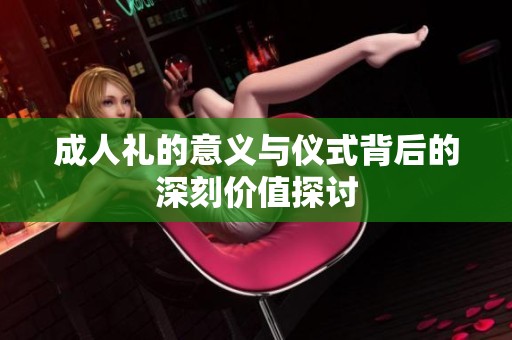 **礼的意义与仪式背后的深刻价值探讨