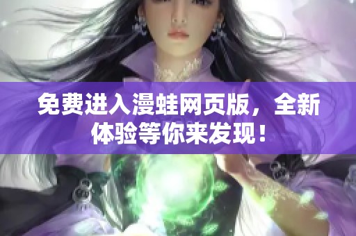 免费进入漫蛙网页版，全新体验等你来发现！