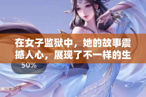 在女子监狱中，她的故事震撼人心，展现了不一样的生活。