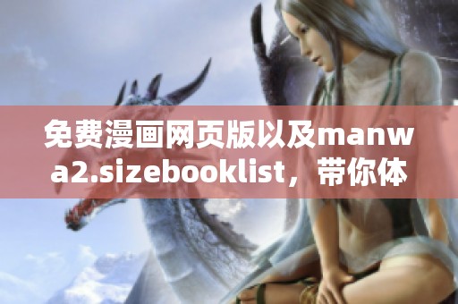 免费漫画网页版以及manwa2.sizebooklist，带你体验无限精彩内容