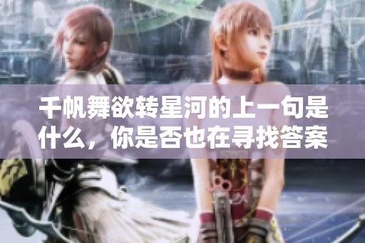 千帆舞欲转星河的上一句是什么，你是否也在寻找答案呢