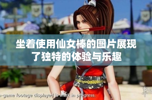 坐着使用仙女棒的图片展现了独特的体验与乐趣