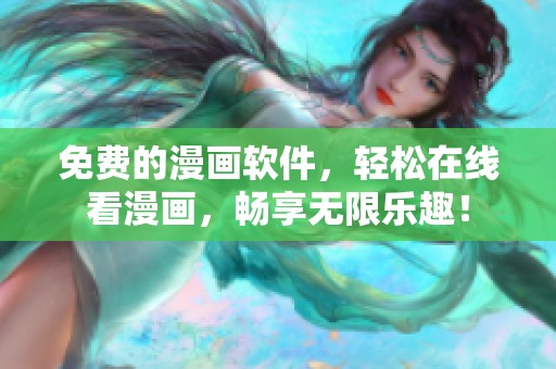 免费的漫画软件，轻松在线看漫画，畅享无限乐趣！