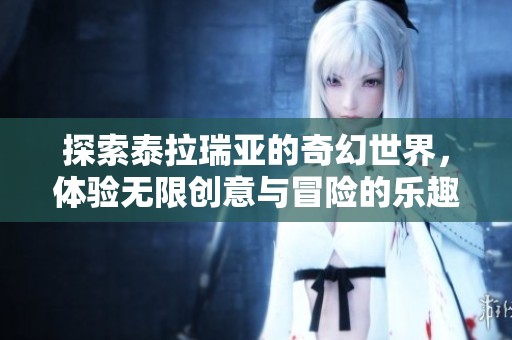 探索泰拉瑞亚的奇幻世界，体验无限创意与冒险的乐趣