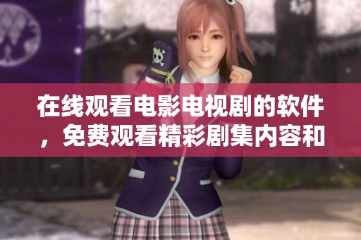 在线观看电影电视剧的软件，免费观看精彩剧集内容和资源