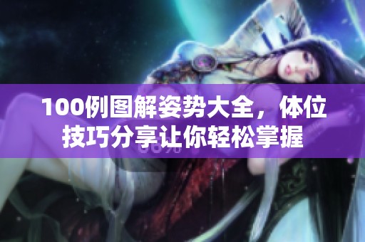 100例图解姿势大全，体位技巧分享让你轻松掌握