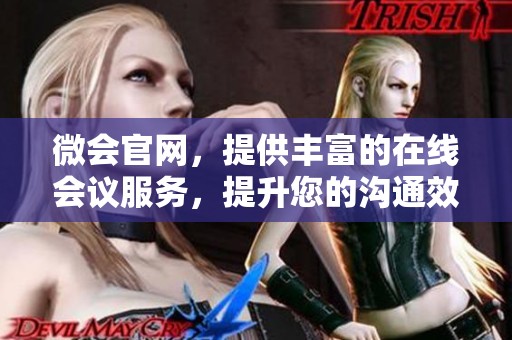 微会官网，提供丰富的在线会议服务，提升您的沟通效果和参与体验