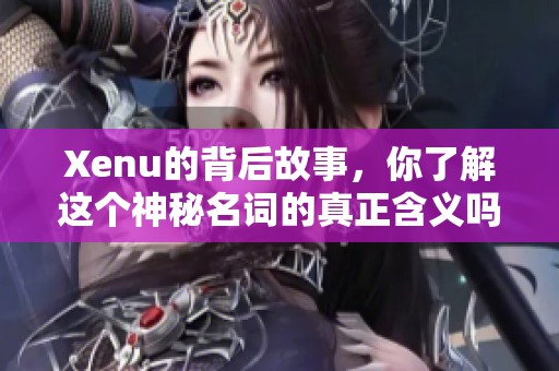 Xenu的背后故事，你了解这个神秘名词的真正含义吗