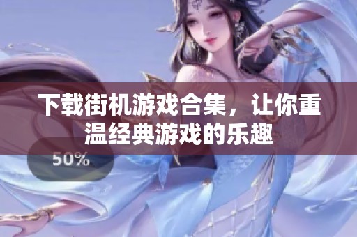 下载街机游戏合集，让你重温经典游戏的乐趣