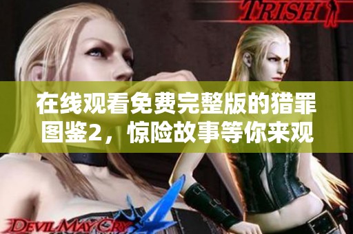 在线观看免费完整版的猎罪图鉴2，惊险故事等你来观看
