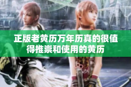 正版老黄历万年历真的很值得推崇和使用的黄历