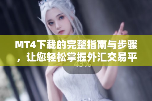 MT4下载的完整指南与步骤，让您轻松掌握外汇交易平台的使用技巧