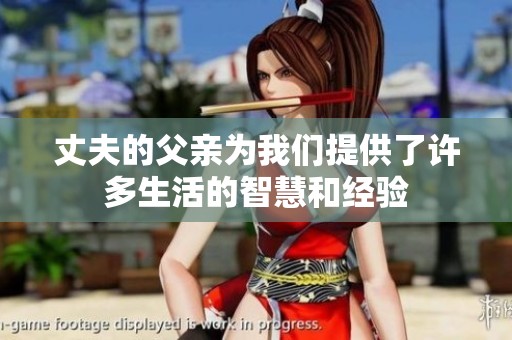 丈夫的父亲为我们提供了许多生活的智慧和经验