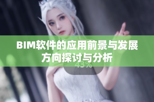 BIM软件的应用前景与发展方向探讨与分析