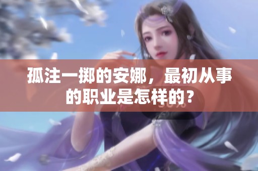 孤注一掷的安娜，最初从事的职业是怎样的？