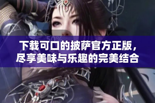下载可口的披萨官方正版，尽享美味与乐趣的完美结合！