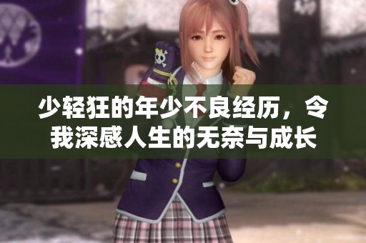少轻狂的年少不良经历，令我深感人生的无奈与成长