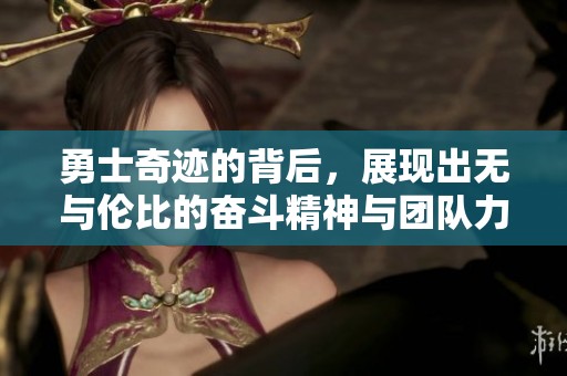 勇士奇迹的背后，展现出无与伦比的奋斗精神与团队力量