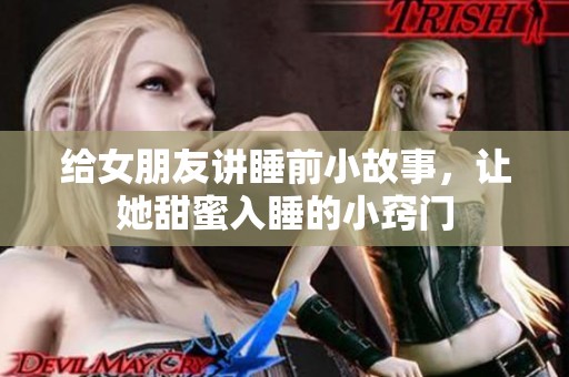 给女朋友讲睡前小故事，让她甜蜜入睡的小窍门