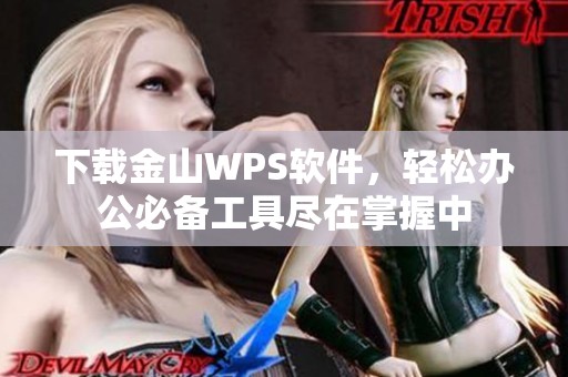 下载金山WPS软件，轻松办公必备工具尽在掌握中