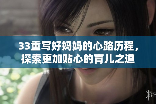 33重写好妈妈的心路历程，探索更加贴心的育儿之道