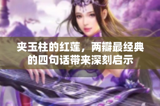 夹玉柱的红莲，两瓣最经典的四句话带来深刻启示