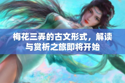梅花三弄的古文形式，解读与赏析之旅即将开始